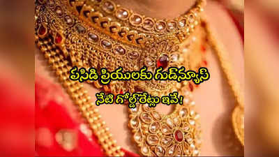 Gold Rate Today: మళ్లీ తగ్గిన బంగారం, వెండి ధరలు.. నేటి రేట్లు ఇవే.. హైదరాబాద్‌లో తులం గోల్డ్ ఎంతుందంటే?