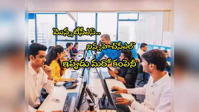 మొన్న TCS, నిన్న HCL.. నేడు మరో ఐటీ కంపెనీ.. టెకీలు ఇక అలా చేయాల్సిందే!