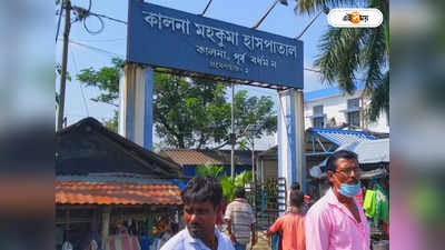 Kalna Sub District Hospital : কালনা হাসপাতালে বৃদ্ধার সোনার দুল কেপমারির চেষ্টা