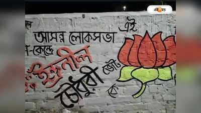 Bharatiya Janata Party : লকেট নয়, বিজেপির তিন নেতার নামে দেওয়াল লিখন