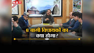 Himachal Politics: क्या कांग्रेस के 6 बागी विधायकों की जाएगी सदस्यता? स्पीकर आज कर सकते हैं बड़ा ऐलान