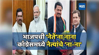 Today Top 10 Headlines in Marathi: भाजपची नेतेंना नाना, काँग्रेसमध्ये नेत्यांचे ना-ना, सकाळच्या दहा हेडलाईन्स