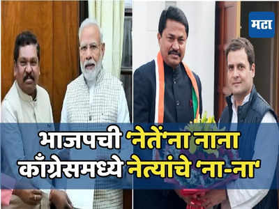Today Top 10 Headlines in Marathi: भाजपची नेतेंना नाना, काँग्रेसमध्ये नेत्यांचे ना-ना, सकाळच्या दहा हेडलाईन्स