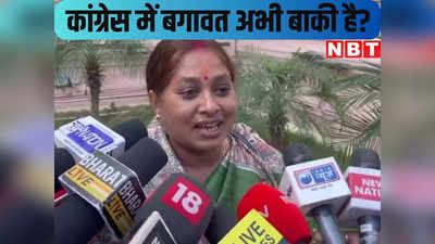 Bihar Politics : कुछ तो..., बिहार कांग्रेस की महिला विधायक का बड़ा इशारा, क्या बगावत अभी बाकी? खुद सुनिए