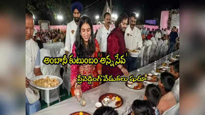 Anant Ambani: అన్న సేవతో అనంత్ అంబానీ ప్రీ వెడ్డింగ్ వేడుకలు షురూ 