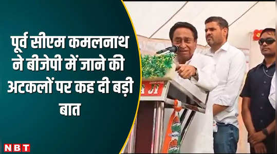 former cm kamal nath denies of joining bjp in chhindwara public stage and clear his political farewell watch video