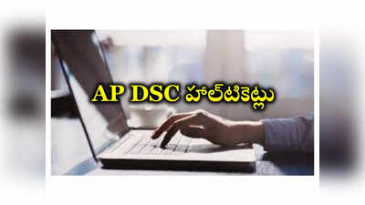 AP DSC Hall Ticket 2024 : ఈరోజే AP DSC హాల్‌టికెట్లు విడుదల