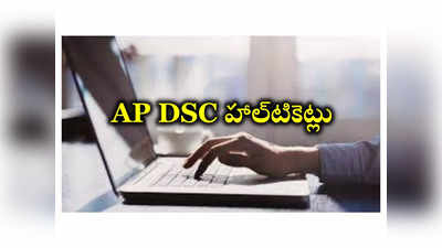 AP DSC Hall Ticket 2024 : ఈరోజే AP DSC హాల్‌టికెట్లు విడుదల 