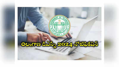 TS DSC Notification 2024: తెలంగాణ డీఎస్సీ 2024 నోటిఫికేషన్‌ వచ్చేసింది.. మొత్తం పోస్టులు, విభాగాల వారీగా ఖాళీల వివరాలివే 