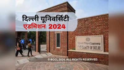 DU Admission 2024: आ गया दिल्ली यूनिवर्सिटी एडमिशन का इन्फॉर्मेशन बुलेटिन, पहले पढ़ें फिर सीयूईटी फॉर्म भरें