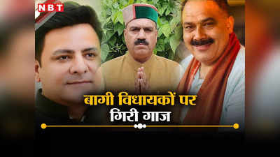 Himachal Politics: हिमाचल में क्रॉस वोटिंग वाले कांग्रेस के 6 बागी विधायकों की सदस्यता रद्द, सुक्खू हो गए सेफ!