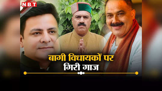 Himachal Politics: हिमाचल में क्रॉस वोटिंग वाले कांग्रेस के 6 बागी विधायकों की सदस्यता रद्द, सुक्खू हो गए सेफ!