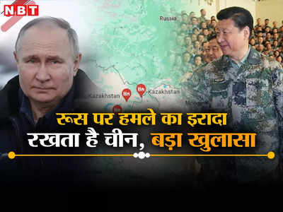 रूस के गैस से भरे इलाके पर कब्‍जा करना चाहता है चीन, खौफ में रहती है पुतिन सेना, लीक प्‍लान से बड़ा खुलासा