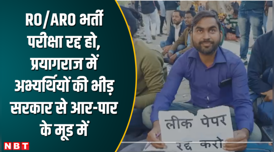 aro recruitment exam should be cancelled crowd of candidates in prayagraj is in a mood to confront the government