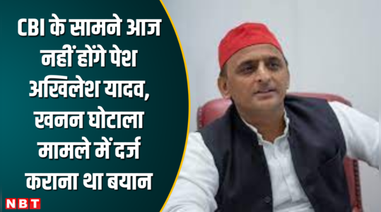 akhilesh yadav will not appear before cbi today had to record statement in mining scam case
