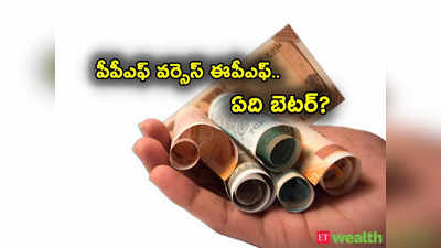 PPF vs EPF: పీపీఎఫ్ వర్సెస్ ఈపీఎఫ్.. ఏది బెటర్.. వడ్డీ రేట్లు, అర్హతలు, రిటర్న్స్ తెలుసుకోండి.. 