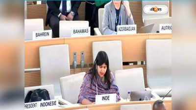 UN Human Rights Council : জম্মু-কাশ্মীরে নাক গলানোর অধিকার নেই! রাষ্ট্রসংঘে পাকিস্তানকে তুলোধনা ভারতের