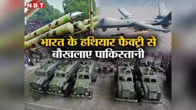 भारत में खुली हथियारों की सबसे बड़ी फैक्‍ट्री, बौखलाए पाकिस्तानी एक्‍सपर्ट, अपने नेताओं को कोसा