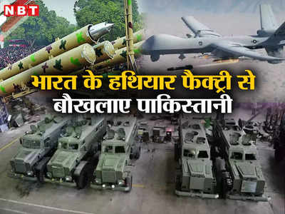 भारत में खुली हथियारों की सबसे बड़ी फैक्‍ट्री, बौखलाए पाकिस्तानी एक्‍सपर्ट, अपने नेताओं को कोसा