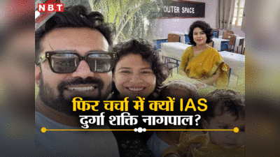 अभिषेक सिंह का इस्तीफा, चुनाव लड़ने की तैयारी के बीच चर्चा में क्यों हैं IAS पत्नी दुर्गा शक्ति नागपाल?