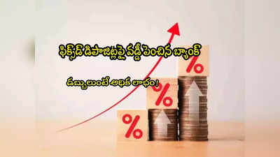 FD Rates: బ్యాంక్ గుడ్‌న్యూస్.. వడ్డీ రేట్లు పెంపు.. ఫిబ్రవరి 27 నుంచే అమలు! 