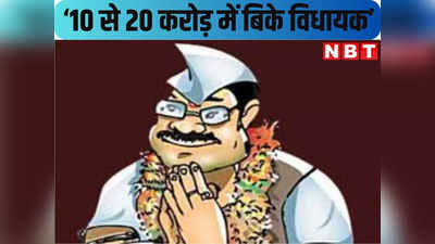 Bihar Politics: 10 से 20 करोड़ में बिके राजद और कांग्रेस के विधायक, जानिए किसने किया ये सनसनीखेज दावा