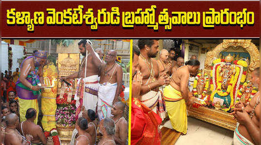 sri kalyana venkateswara swamy temple brahmotsavams started