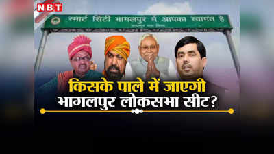 Bhagalpur Lok sabha Seat: भागलपुर लोकसभा सीट पर BJP-JDU दोनों की दावेदारी, प्रेशर पॉलिटिक्स में कौन मारेगा बाजी