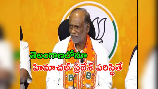 లోక్‌సభ ఎన్నికల తరువాత రేవంత్ సర్కారు కూలిపోవచ్చు... బీజేపీ ఎంపీ షాకింగ్ కామెంట్స్ 