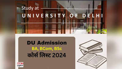 DU Courses: दिल्ली यूनिवर्सिटी में कौन-कौन से कोर्स में एडमिशन होगा? यहां है ब्रांच वाइज पूरी लिस्ट