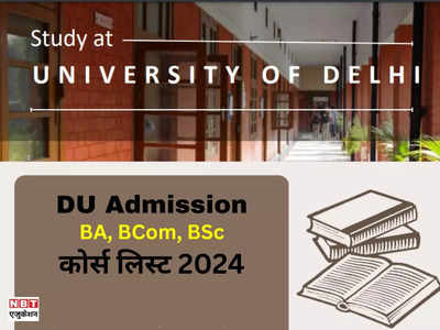 DU Courses: दिल्ली यूनिवर्सिटी में कौन-कौन से कोर्स में एडमिशन होगा? यहां है ब्रांच वाइज पूरी लिस्ट