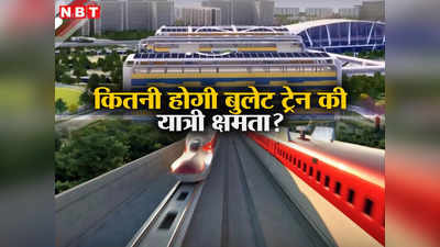 Bullet Train: तीन क्लास में बंटी होगी मुंबई-अहमदाबाद बुलेट ट्रेन, जानिए कितने यात्री बैठ सकेंगे