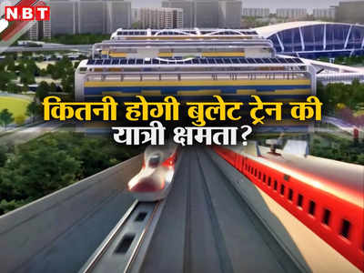 तीन क्लास में बंटी होगी मुंबई-अहमदाबाद बुलेट ट्रेन, जानिए कितने यात्री बैठ सकेंगे