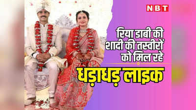 IAS Ria Dabi Wedding Pics: आईएएस रिया डाबी ने इंस्टा पर शेयर की पति मनीष कुमार के साथ अपनी शादी की तस्वीरें