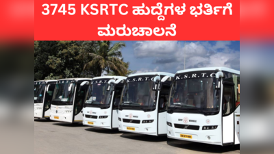 3745 KSRTC ಹುದ್ದೆಗಳ ಭರ್ತಿಗೆ ಮರುಚಾಲನೆ: ಆಯ್ಕೆ ಪ್ರಕ್ರಿಯೆ ದಿನಾಂಕ ಬಿಡುಗಡೆ