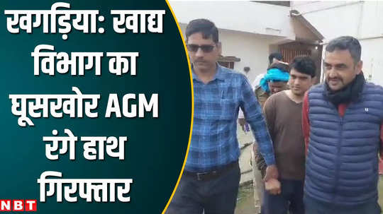 vigilance arrested corrupt agm of food department in khagaria bihar news