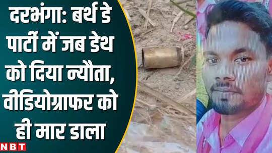 videographer shot dead during birthday party at darbhanga bihar news