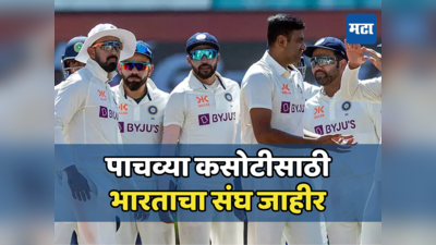 इंग्लंडविरुद्धच्या पाचव्या कसोटीसाठी भारताचा संघ जाहीर, पाहा कोणाला मिळाली संधी