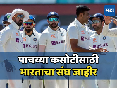 इंग्लंडविरुद्धच्या पाचव्या कसोटीसाठी भारताचा संघ जाहीर, पाहा कोणाला मिळाली संधी