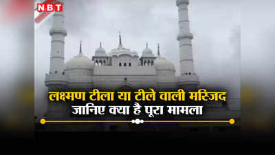लक्ष्मण टीला या टीले वाली मस्जिद? कोर्ट पहुंचा गया मुद्दा, इतिहास के गर्भ में छिपा है राज