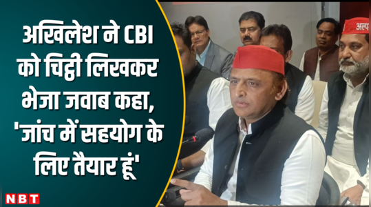 akhilesh wrote a letter to cbi and sent a reply saying i am ready to cooperate in the investigation