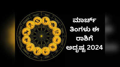 March Lucky Zodiac Sign: ಮಾರ್ಚ್ ತಿಂಗಳು ಈ 5 ರಾಶಿಗೆ ತುಂಬಾ ಲಕ್ಕಿ..! ಪ್ರತಿ ಕೆಲಸದಲ್ಲೂ ಯಶಸ್ಸು!