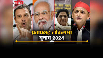 Pratapgarh Lok sabha: प्रतापगढ़ लोकसभा सीट पर बसपा को मात देने वाली BJP देगी कड़ी टक्कर, जानिए अब तक का इतिहास