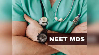 NEET MDS 2024: मार्च में नहीं होगा नीट एमडीएस एग्जाम? RTI से मिली ताजा खबर