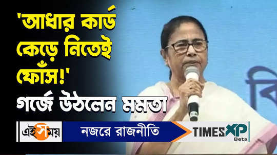 cm mamata banerjee comment on aadhar card deactivate issue at jhargram meeting watch video