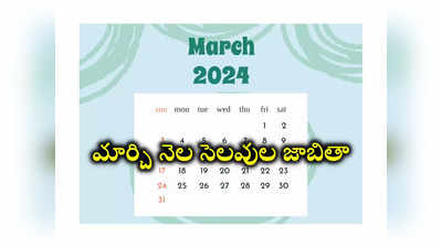 School Holidays March 2024: మార్చి నెలలో ఉండే సెలవుల జాబితా ఇదే! 