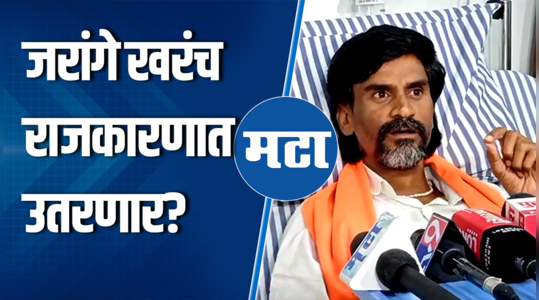 maratha leader manoj jarange patil on political debut