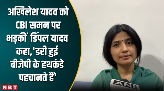 dimple yadav angry over cbi summons to akhilesh yadav says the scared knows the tactics of bjp