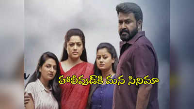 హాలీవుడ్‌లో ‘దృశ్యం’ రీమేక్.. ఇలా జరగడం ఇదే ఫస్ట్ టైం 