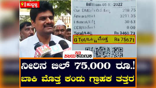 hubballi dharwad corporation water bill shock to customer penalty on water cess l and t